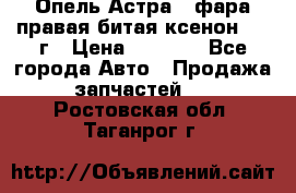Опель Астра J фара правая битая ксенон 2013г › Цена ­ 3 000 - Все города Авто » Продажа запчастей   . Ростовская обл.,Таганрог г.
